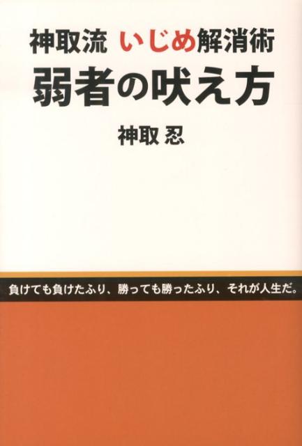 『ミスター・女子プロレス』として、絶大な人気を誇る神取忍が、いじめ被害者の為に立ち上がった。いじめ解決には、周囲の大人が動かざるを得なくなるような、確固たる証拠を押さえる他ない。ならばその証拠をどのように押さえ、どのように使えばよいのかを詳細に綴った、いじめ問題解決への完全マニュアル。