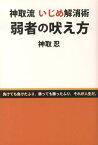 弱者の吠え方 神取流いじめ解消術 （柏艪舎ネプチューン（ノンフィクション）シリーズ） [ 神取忍 ]