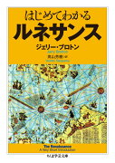 はじめてわかるルネサンス