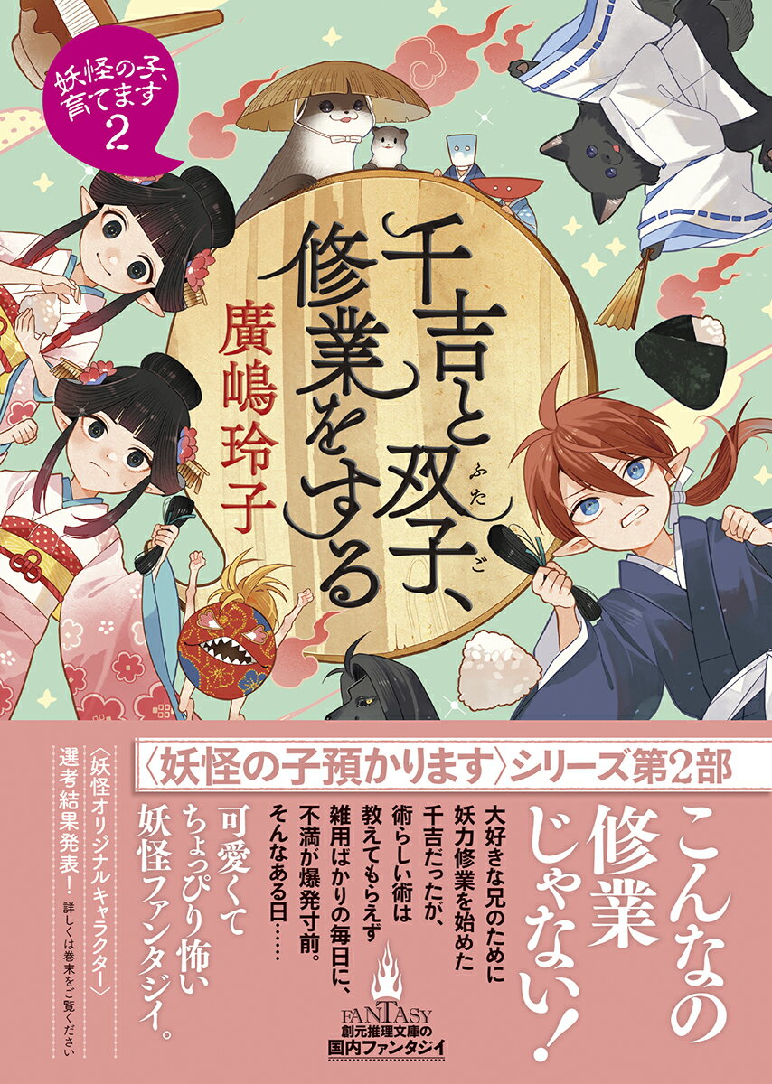 千吉と双子、修業をする 妖怪の子、育てます2 ...の紹介画像2