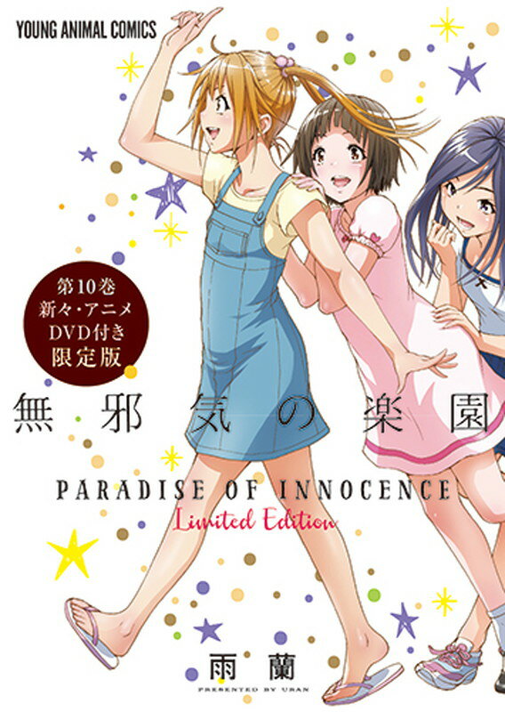 無邪気の楽園 アニメDVD付き限定版 10
