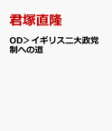 OD＞イギリス二大政党制への道 後継首相の決定と「長老政治家」 [ 君塚直隆 ]