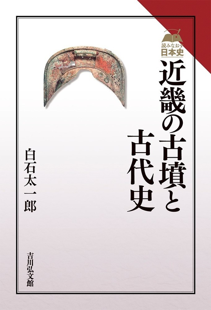 近畿の古墳と古代史