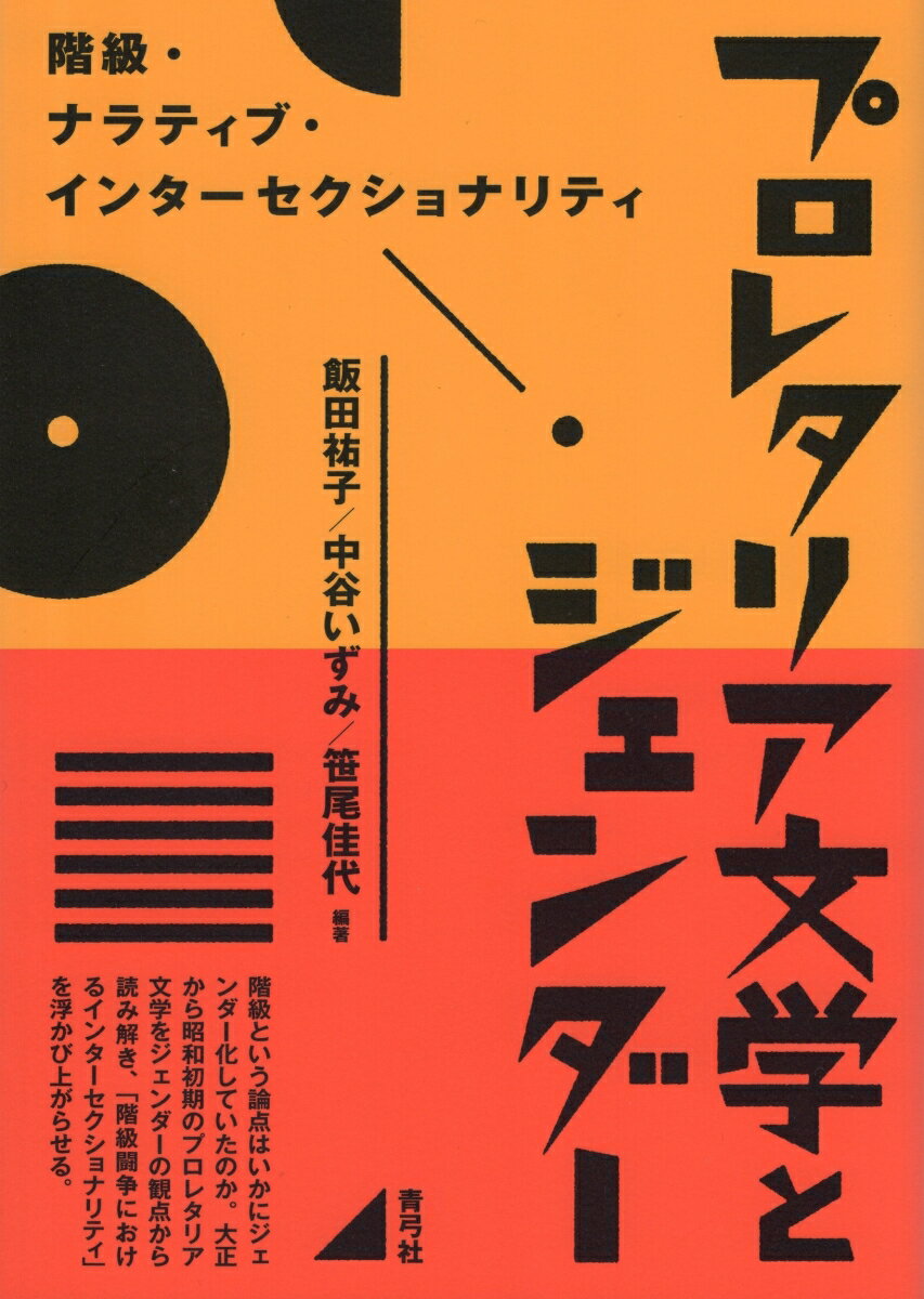 プロレタリア文学とジェンダー 階級・ナラティブ・インターセクショナリティ [ 飯田 祐子 ]