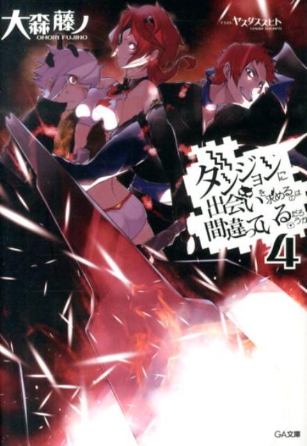 ダンまち 4巻 あらすじ 感想 ネタバレあり発売日13 12 14 ラノベ見聞録