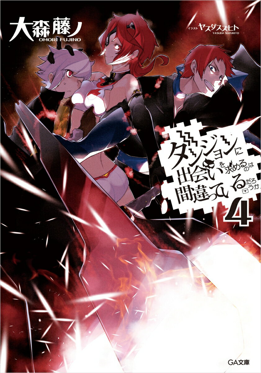 ダンジョンに出会いを求めるのは間違っているだろうか 4 （GA文庫　ダンまちシリーズ） [ 大森藤ノ ]