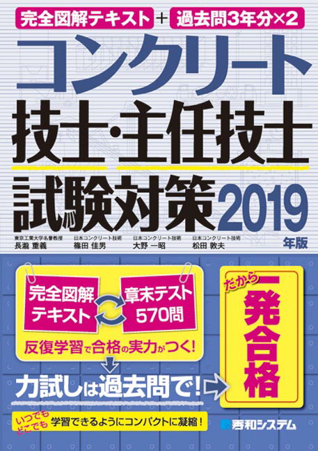 完全図解テキスト＋過去問3年分×2　コンクリート技士・主任技士試験対策2019年版