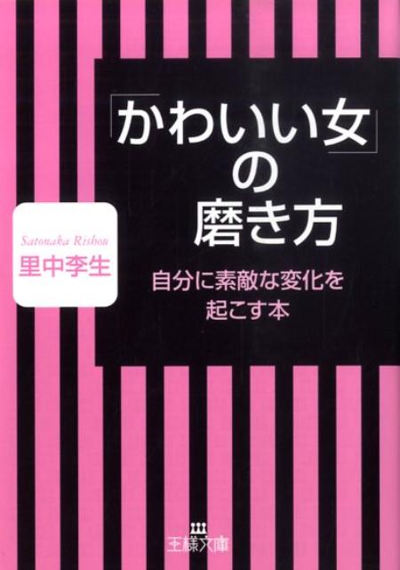 「かわいい女」の磨き方