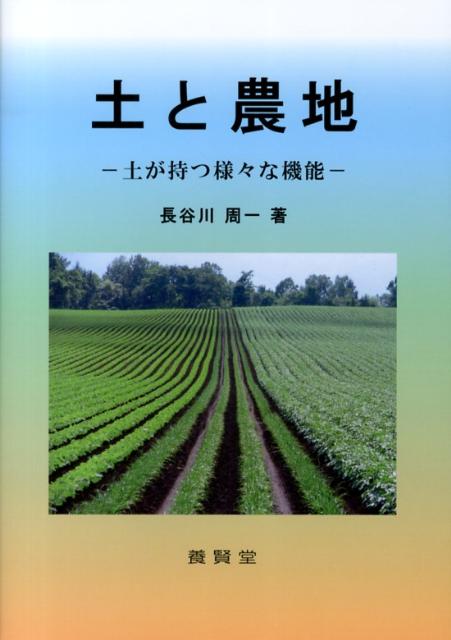 Agriculture and Livestock Industry - 土と農地 土が持つ様々な機能 [ 長谷川周一 ]