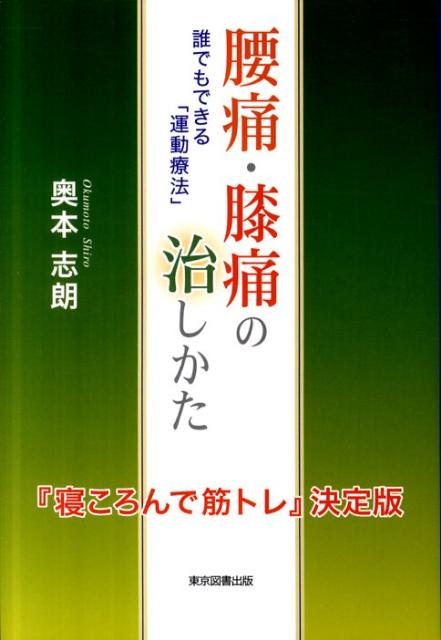 腰痛・膝痛の治しかた 誰でもできる「運動療法」 [ 奥本志朗 ]