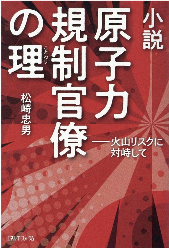 小説原子力規制官僚の理