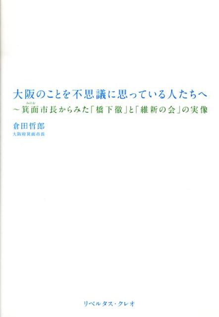 大阪のことを不思議に思っている人たちへ