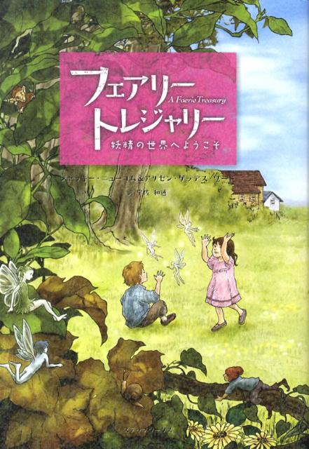 フェアリートレジャリー