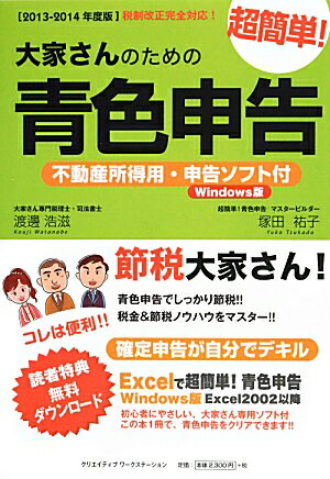 大家さんのための超簡単！青色申告（2013-2014年度版）