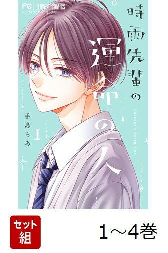 【全巻】 時雨先輩の運命の人 1-4巻セット