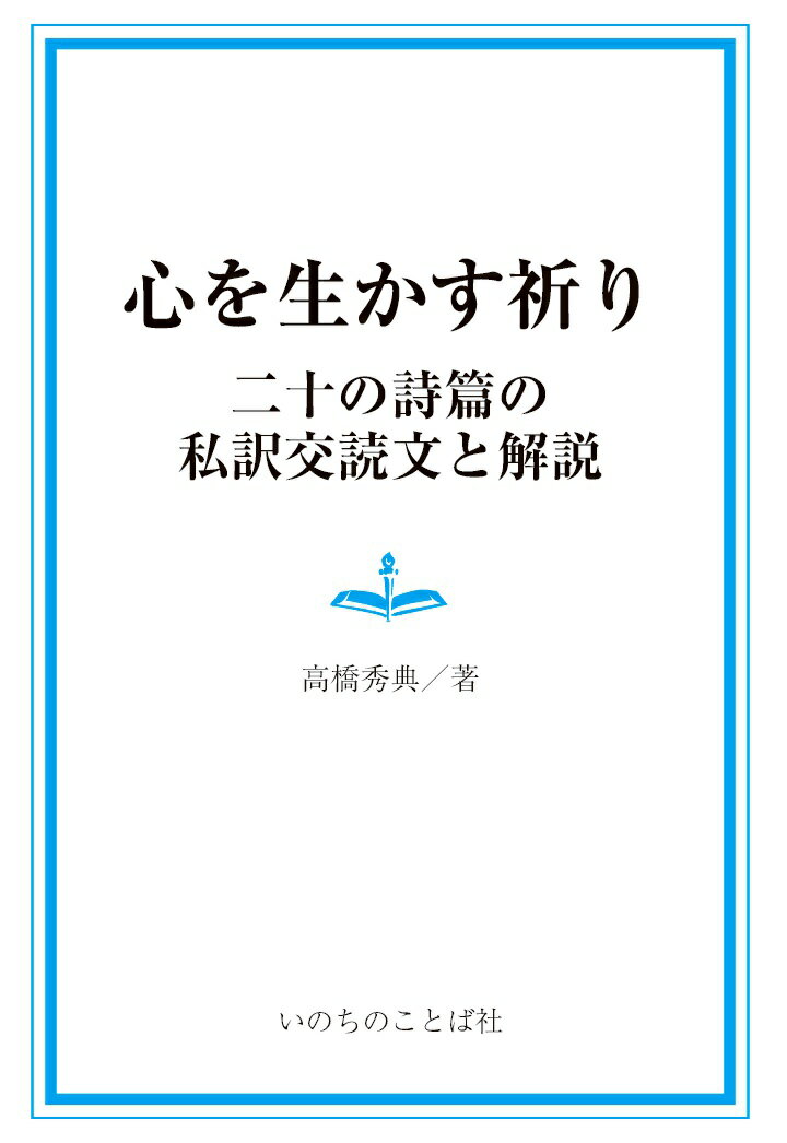 【POD】心を生かす祈り [ 高橋秀典 ]