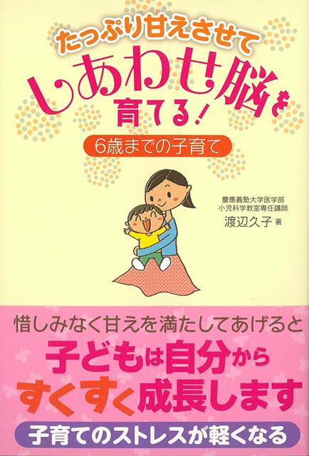 【バーゲン本】たっぷり甘えさせてしあわせ脳を育てる！　6歳までの子育て