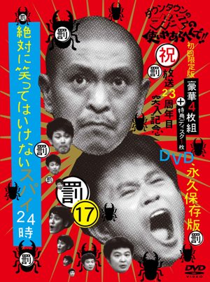 ダウンタウンのガキの使いやあらへんで （祝）放送23周年突入記念DVD永久保存版17(罰) 絶対に笑ってはいけない スパイ24時 ダウンタウン