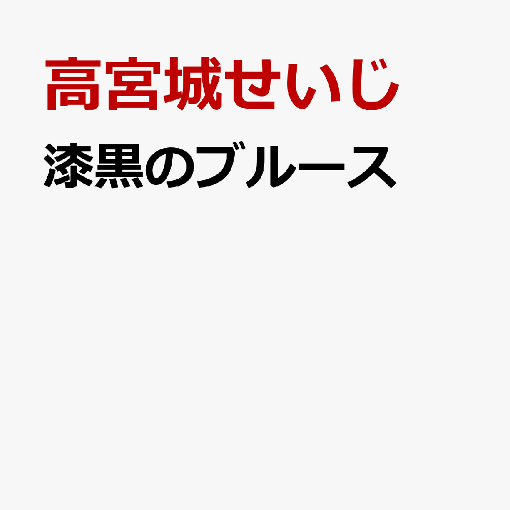 漆黒のブルース