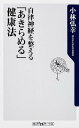 自律神経を整える 「あきらめる」健康法 （角川新書） 小林 弘幸