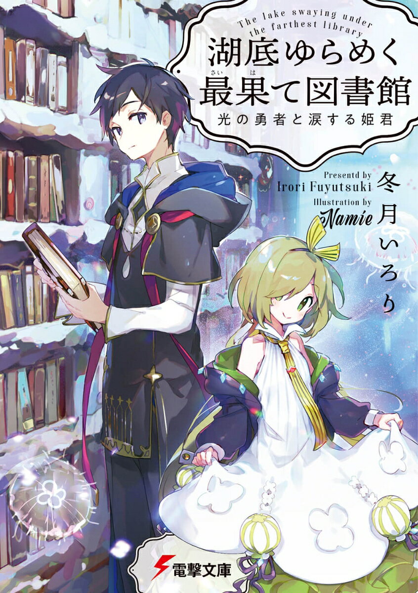湖底ゆらめく最果て図書館 光の勇者と涙する姫君（2）
