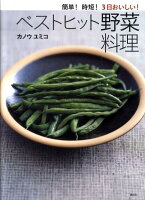 簡単! 時短! 3日おいしい! ベストヒット野菜料理