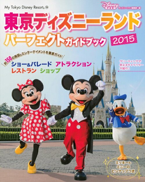 東京ディズニーランドパーフェクトガイドブック（2015）