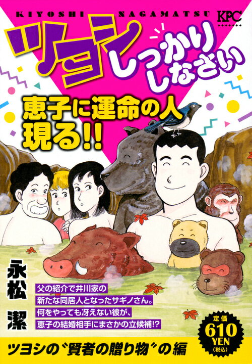 ツヨシしっかりしなさい　ツヨシの”賢者の贈り物”の編