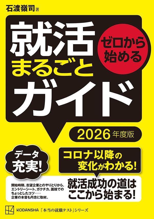 ゼロから始める 就活まるごとガイド 2026年度版