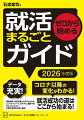 データ充実！コロナ以降の変化がわかる！開始時期、志望企業とのやりとりから、エントリーシート、ガクチカ、面接でのちょっとしたコツ…企業の本音も丹念に取材。就活成功の道はここから始まる！