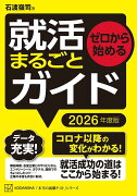 ゼロから始める　就活まるごとガイド　2026年度版