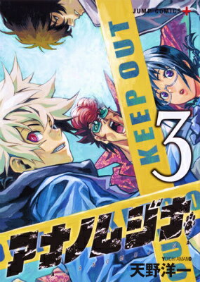 アナノムジナ（3）