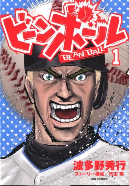 ビーンボール 1