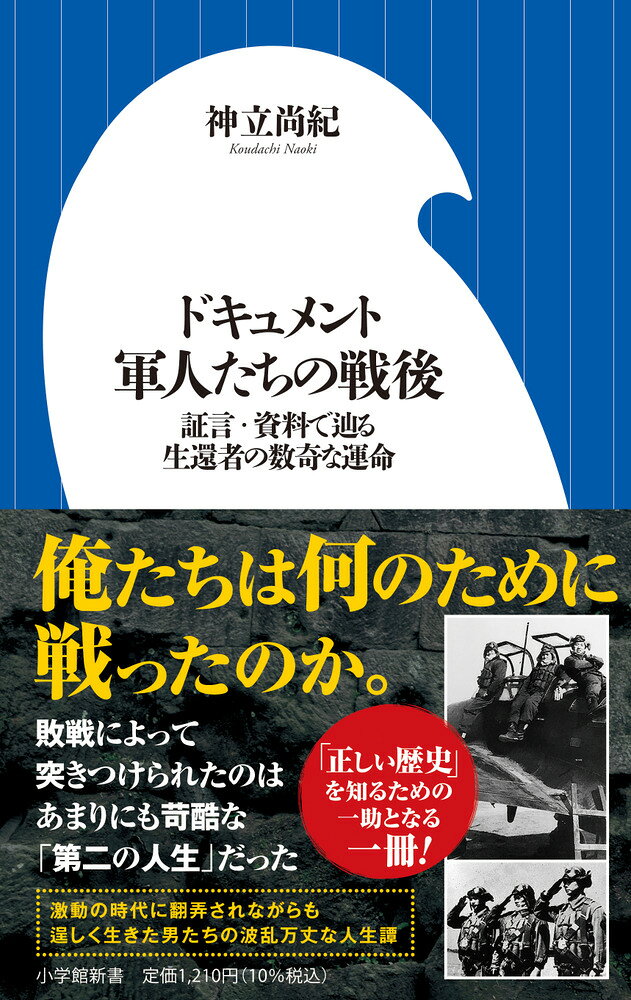 ドキュメント 軍人たちの戦後 : 証言・資料で辿る生還者の数奇な運命