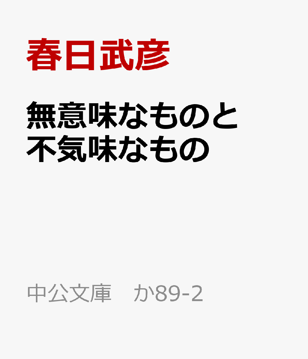 無意味なものと不気味なもの