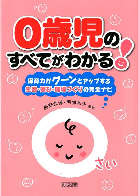 0歳児のすべてがわかる！ 保育力がグーンとアップする生活・遊び・環境づくりの [ 網野武博 ]