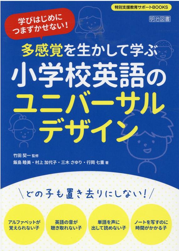 多感覚を生かして学ぶ小学校英語のユニバーサルデザイン