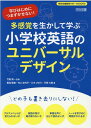 多感覚を生かして学ぶ小学校英語のユニバーサルデザイン 学びはじめにつまずかせない！ （特別支援教育サポートBOOKS） 竹田契一