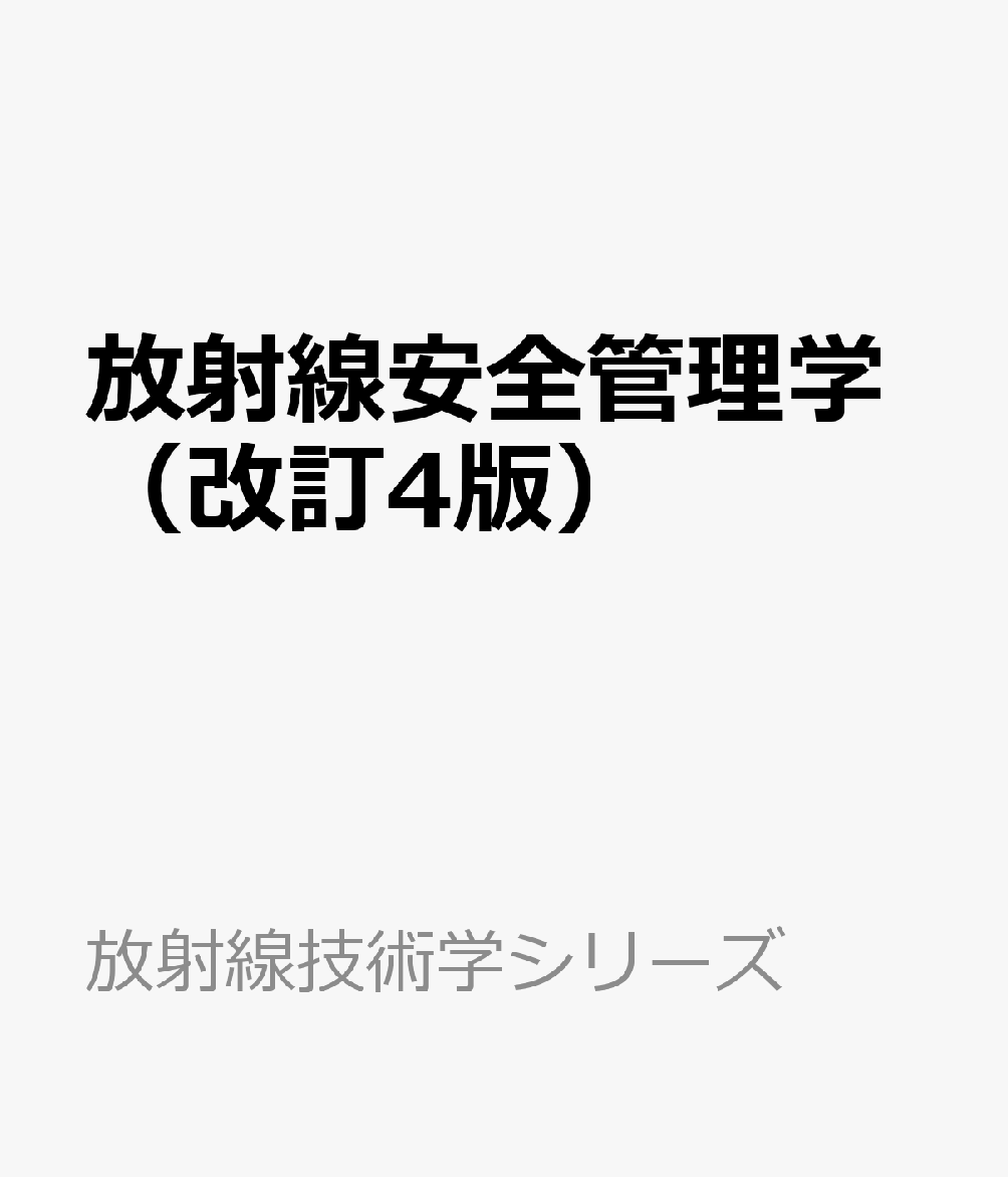 国家試験科目「放射線安全管理学」の決定版教科書、充実の改訂
「放射線安全管理学」は診療放射線技師国家試験の試験科目であり、すべての技師養成校の必修科目です。本書は同科目の教科書として好評を博している書籍の改訂版です。
改訂4版では、基本的な編集方針として、この間の放射性同位元素等の規制に関する法律施行規則改正、電離放射線障害防止規則の改正、医療法施行規則の関連項目の改正、診断参考レベルの最新版（DRLs2025）の発行など、放射線取扱い安全に係る法令関係の変更に伴う内容の変更を大きな改訂の骨子としています。また、最新版の国家試験出題基準にも則った内容として改訂しています。
第1章　放射線防護の概念
第2章　放射線防護に関する組織
第3章　放射線防護で扱う量
第4章　放射線管理に関する法令等
第5章　環境管理
第6章　放射線取扱い施設の管理
第7章　安全取扱い
第8章　放射性廃棄物の処理
第9章　個人の管理
第10章　医療被ばく
第11章　放射線事故・放射線災害，原子力災害と対策
第12章　被ばくに関する説明