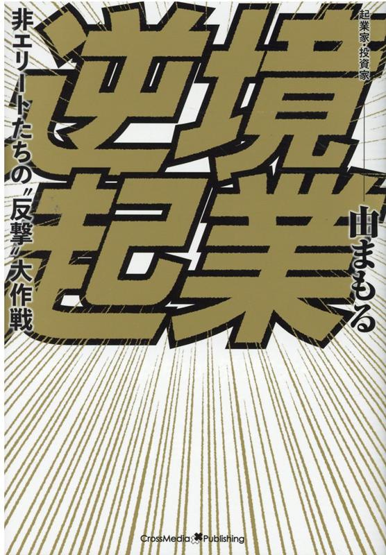 逆境起業〜非エリートたちの“反撃”大作戦〜