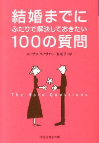 結婚までにふたりで解決しておきたい100の質問 （祥伝社黄金文庫） [ スーザン・パイヴァー ]