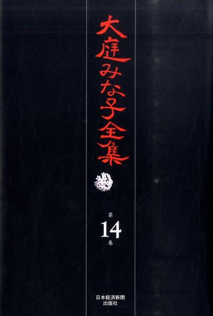 大庭みな子全集（第14巻）