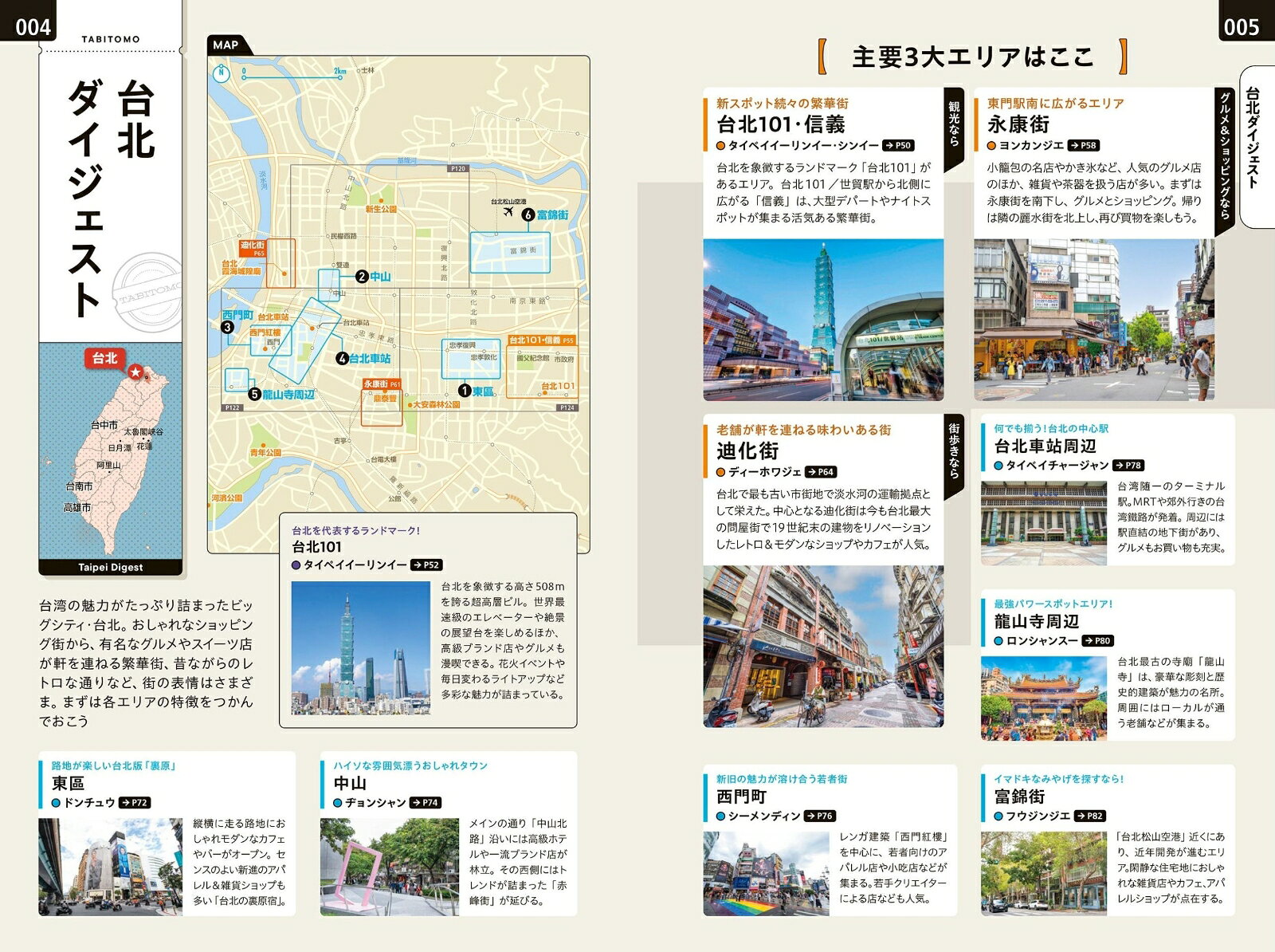 タビトモ台北 [ JTBパブリッシング 旅行ガイドブック 編集部 ] book-21639980 楽天ブックス サンプル画像3