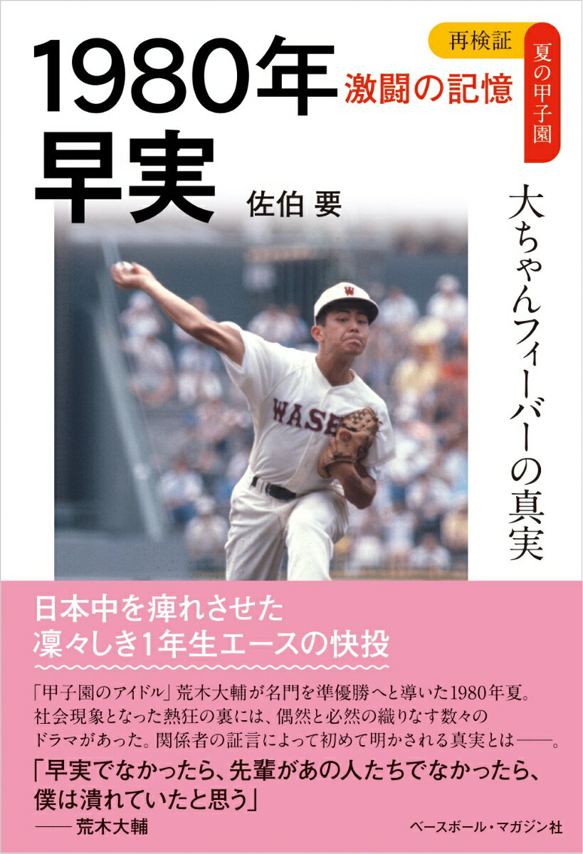 1980年　早実 大ちゃんフィーバーの真実 （再検証　夏の甲