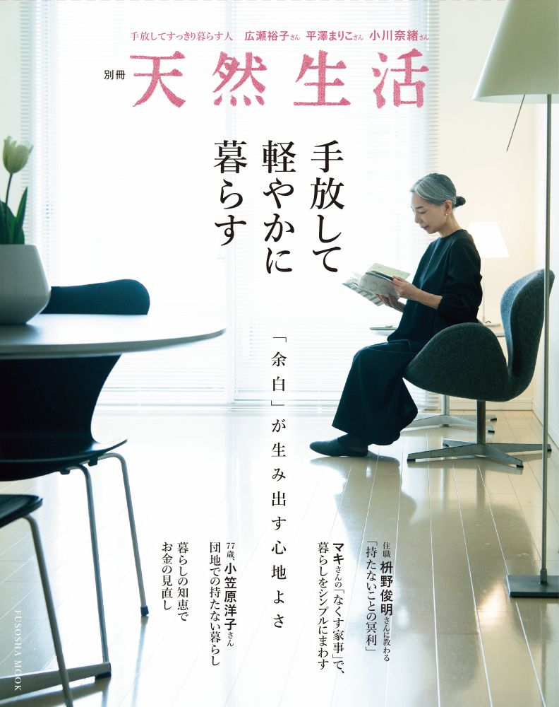 別冊天然生活 手放して軽やかに暮らす