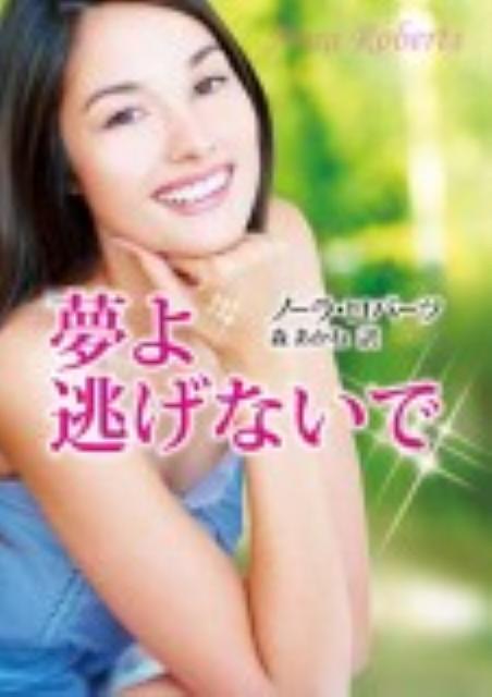 夢よ逃げないで