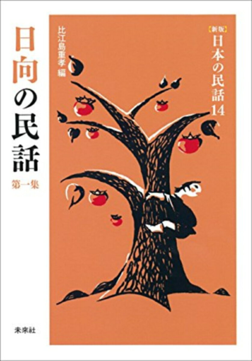 日向の民話　第1集 （新版　日本の民話　14） [ 比江島重孝 ]