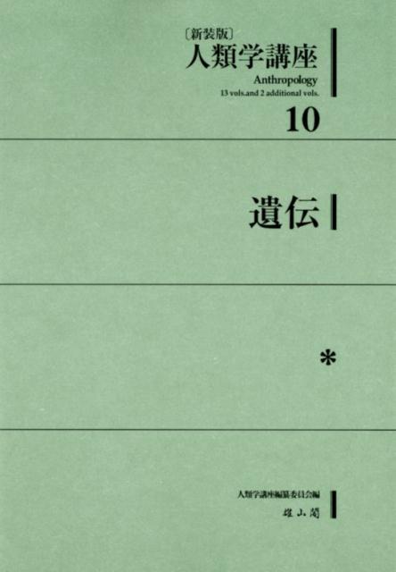 人類学講座（10）新装版 遺伝 [ 人類学講座編纂委員会 ]