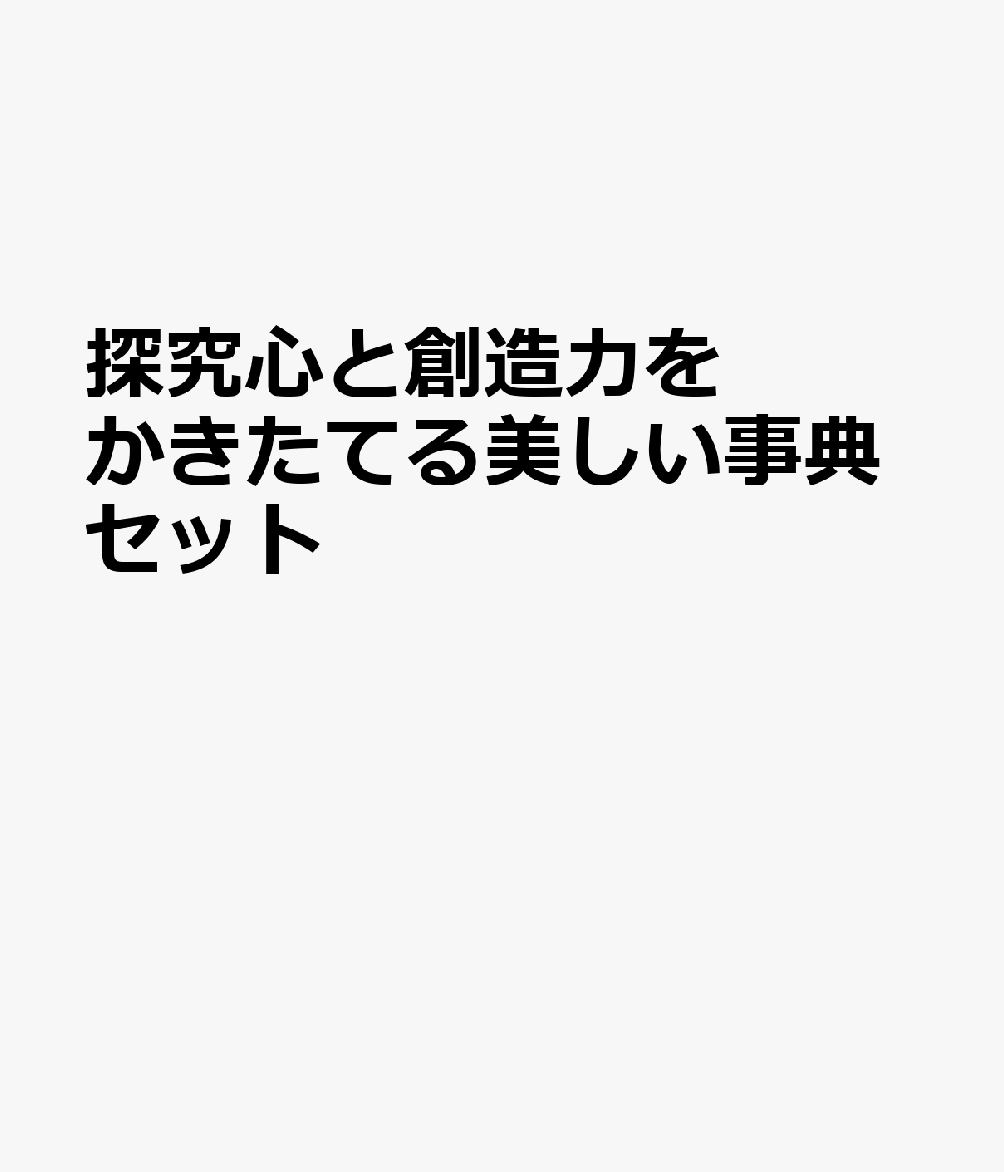 探究心と創造力をかきたてる美しい事典セット（2冊セット）