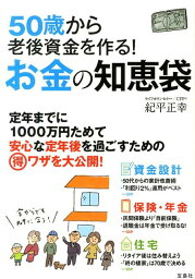 50歳から老後資金を作る！お金の知恵袋 [ 紀平正幸 ]